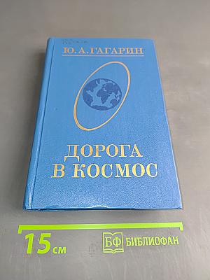 Дорога в космос