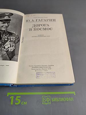 Дорога в космос