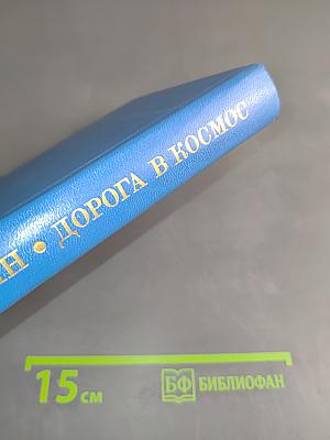 Дорога в космос