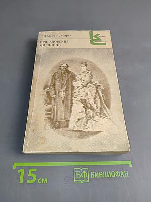Приваловские миллионы