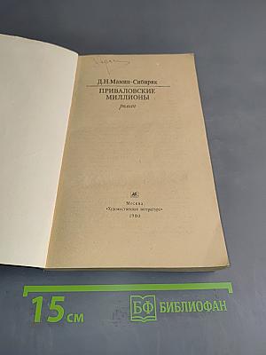 Приваловские миллионы