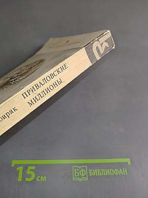 Приваловские миллионы