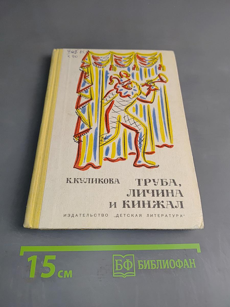 Труба, личина и кинжал