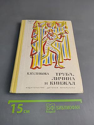 Труба, личина и кинжал