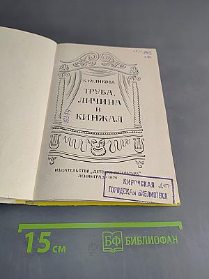 Труба, личина и кинжал