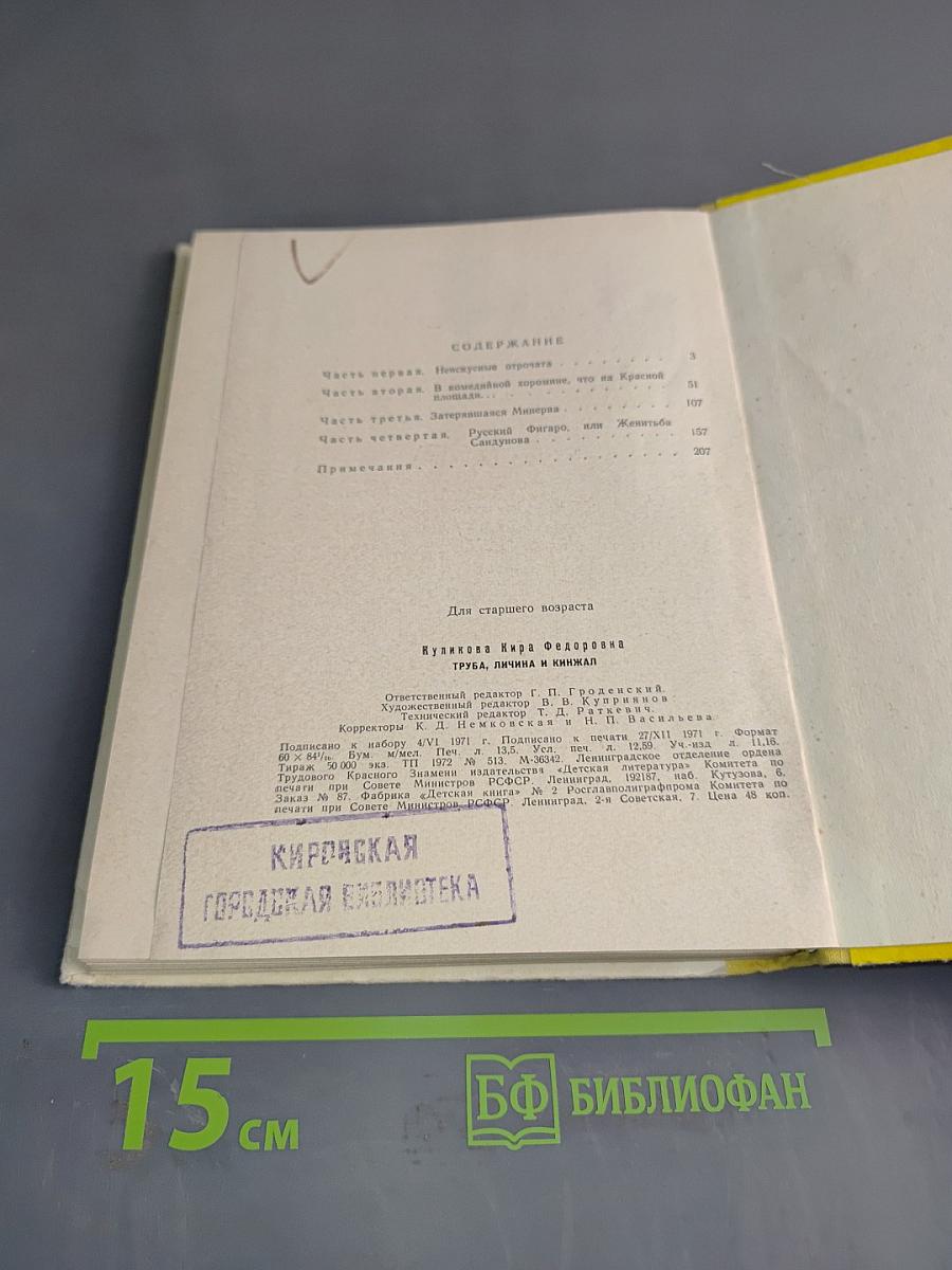 Труба, личина и кинжал
