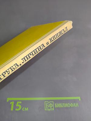 Труба, личина и кинжал