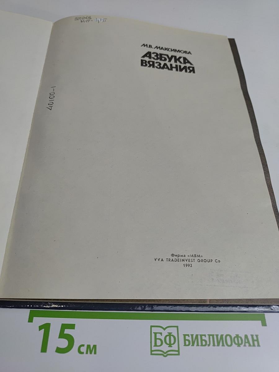 Азбука вязания