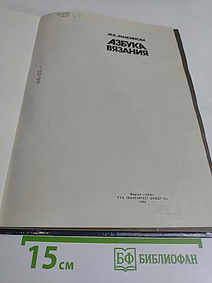 Азбука вязания