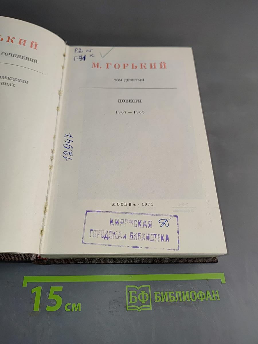 Повести 1907-1909. Том девятый