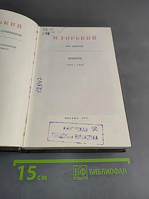 Повести 1907-1909. Том девятый