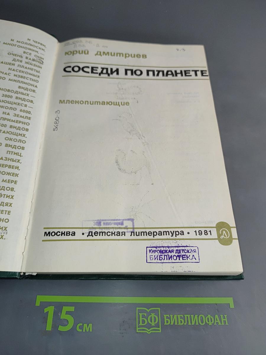 Соседи по планете. Млекопитающие