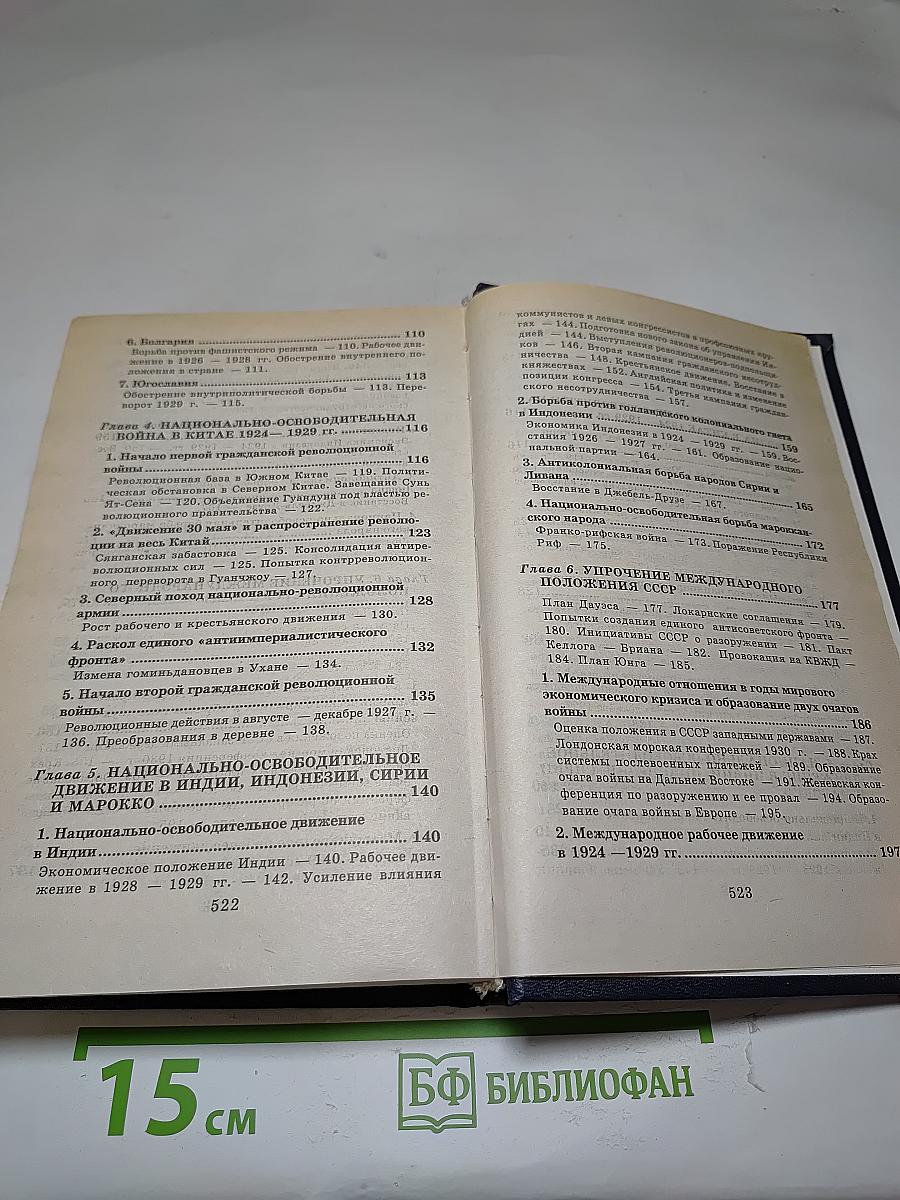 Всемирная история. Канун Второй мировой войны. Том 22