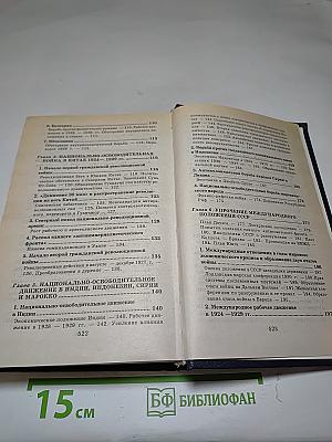 Всемирная история. Канун Второй мировой войны. Том 22