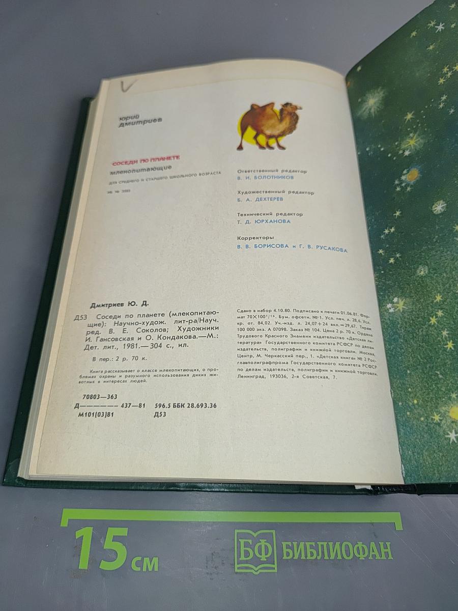 Соседи по планете. Млекопитающие