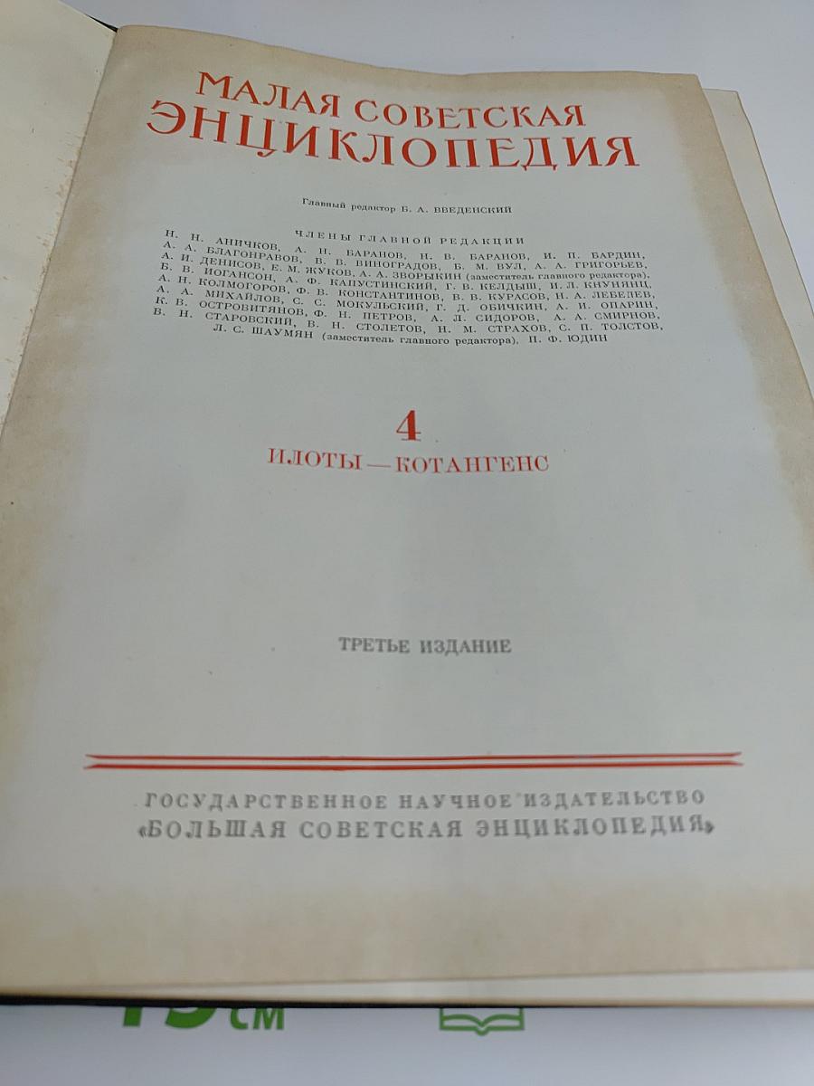 Малая Советская Энциклопедия, Том 4. Плоты - Котангенс