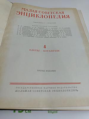 Малая Советская Энциклопедия, Том 4. Плоты - Котангенс