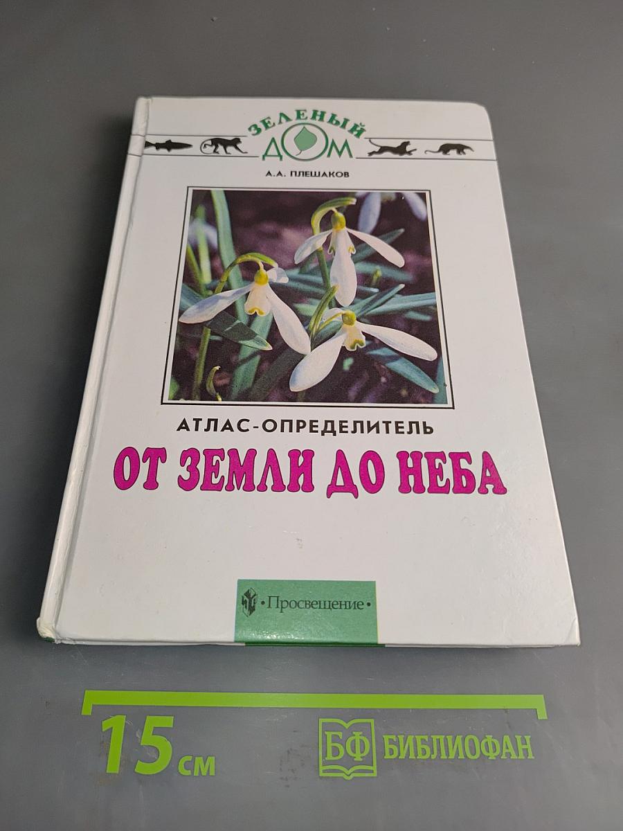 Зеленый дом. Атлас-определитель. От земли до неба