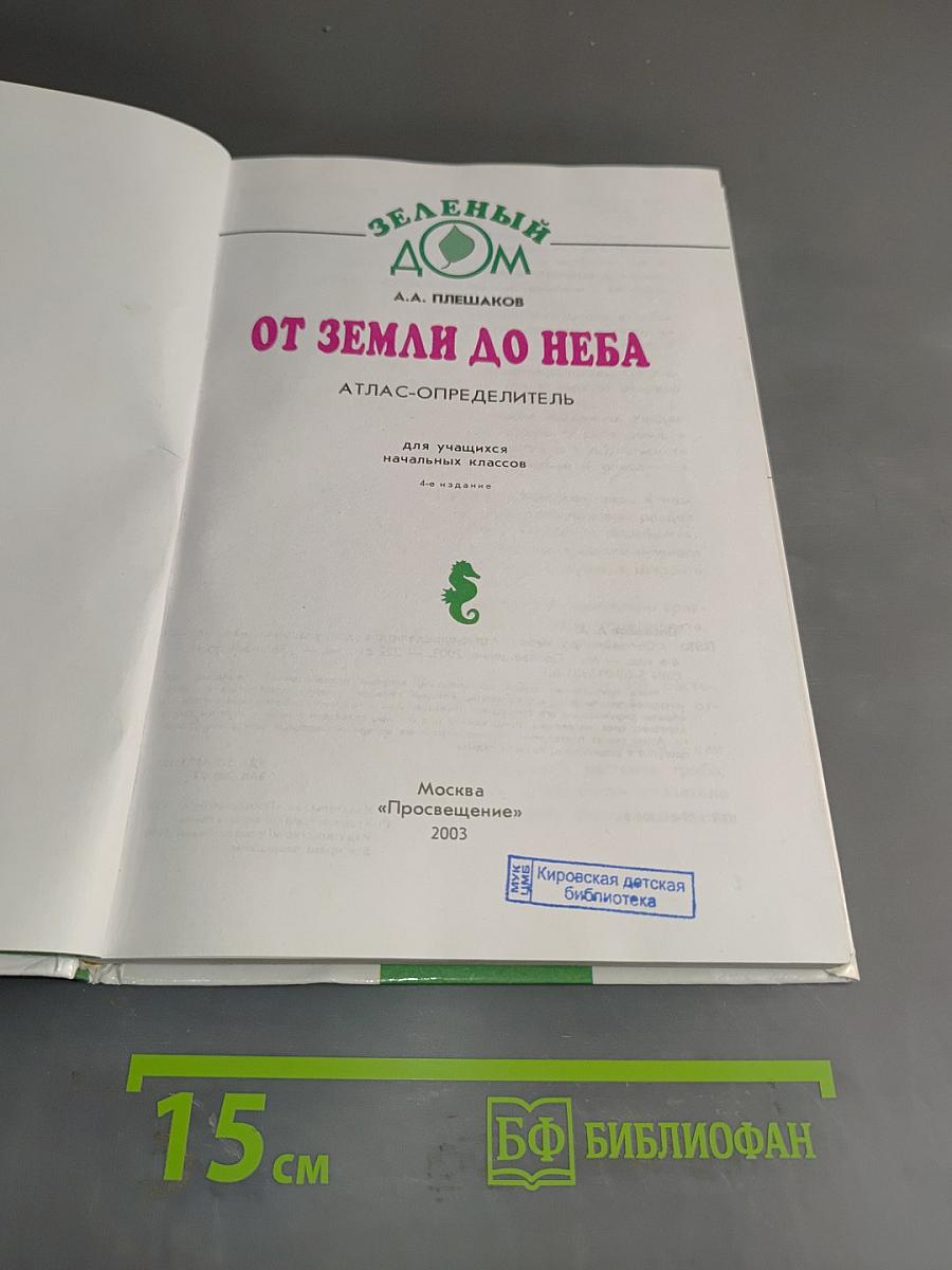 Зеленый дом. Атлас-определитель. От земли до неба