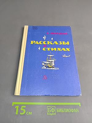 Рассказы в стихах