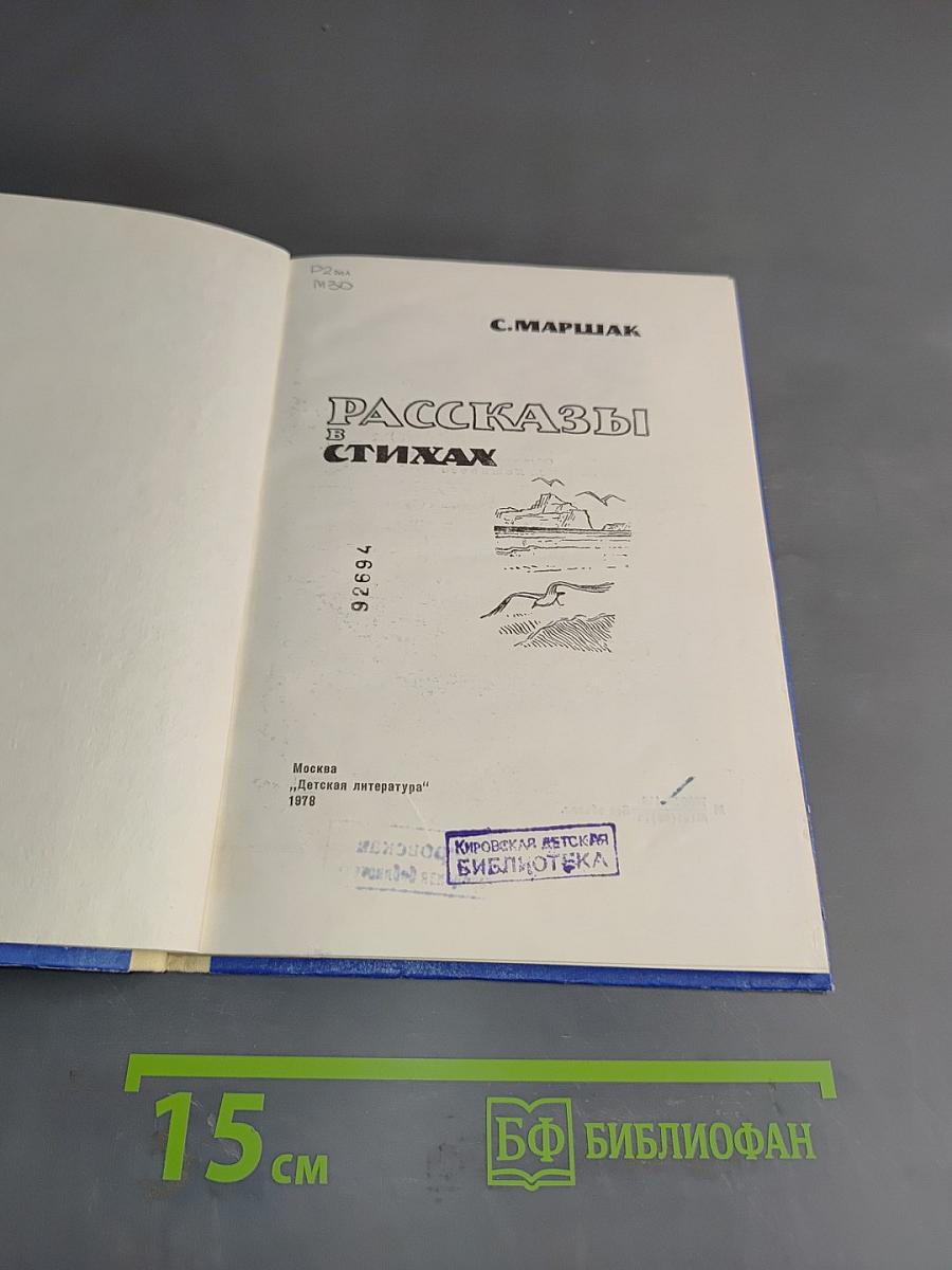Рассказы в стихах