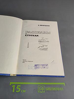 Рассказы в стихах