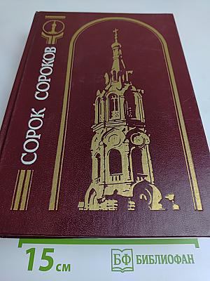 Сорок сороков. Том второй