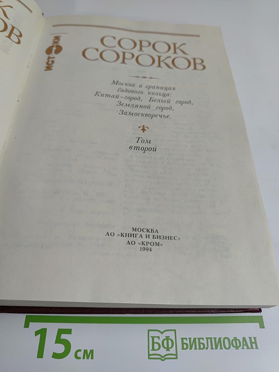 Сорок сороков. Том второй
