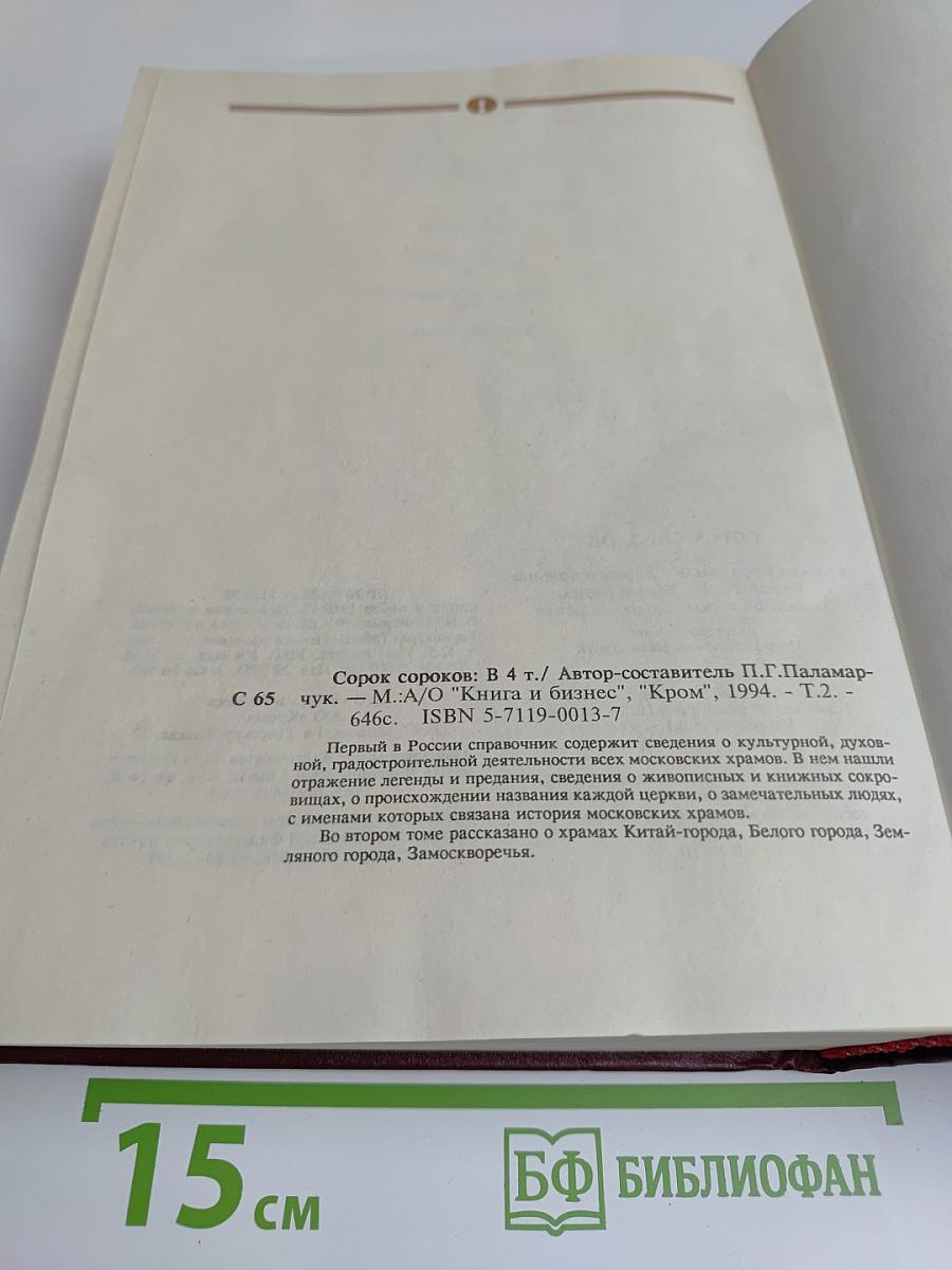 Сорок сороков. Том второй