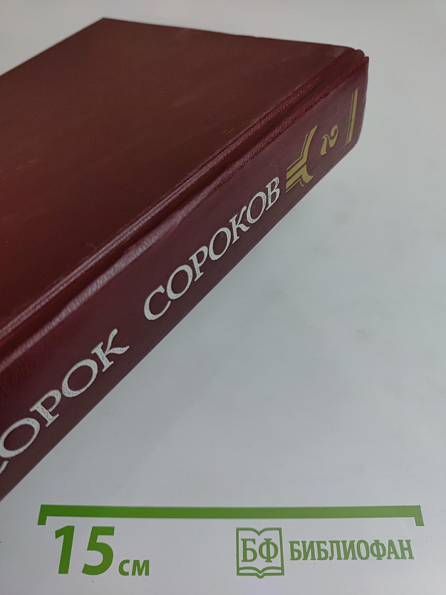 Сорок сороков. Том второй