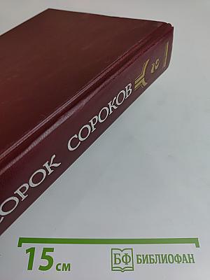 Сорок сороков. Том второй