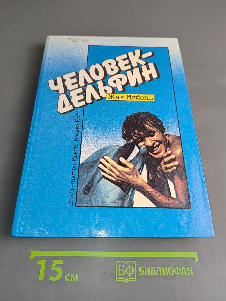 Человек-дельфин
