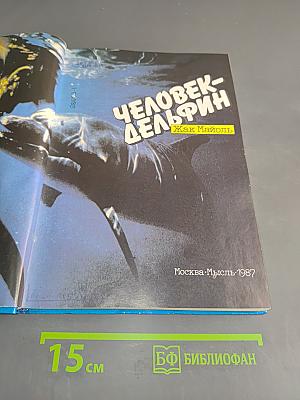 Человек-дельфин