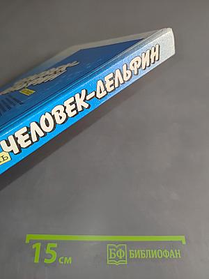 Человек-дельфин