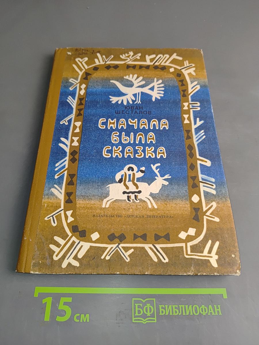 Сначала была сказка
