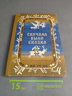 Сначала была сказка