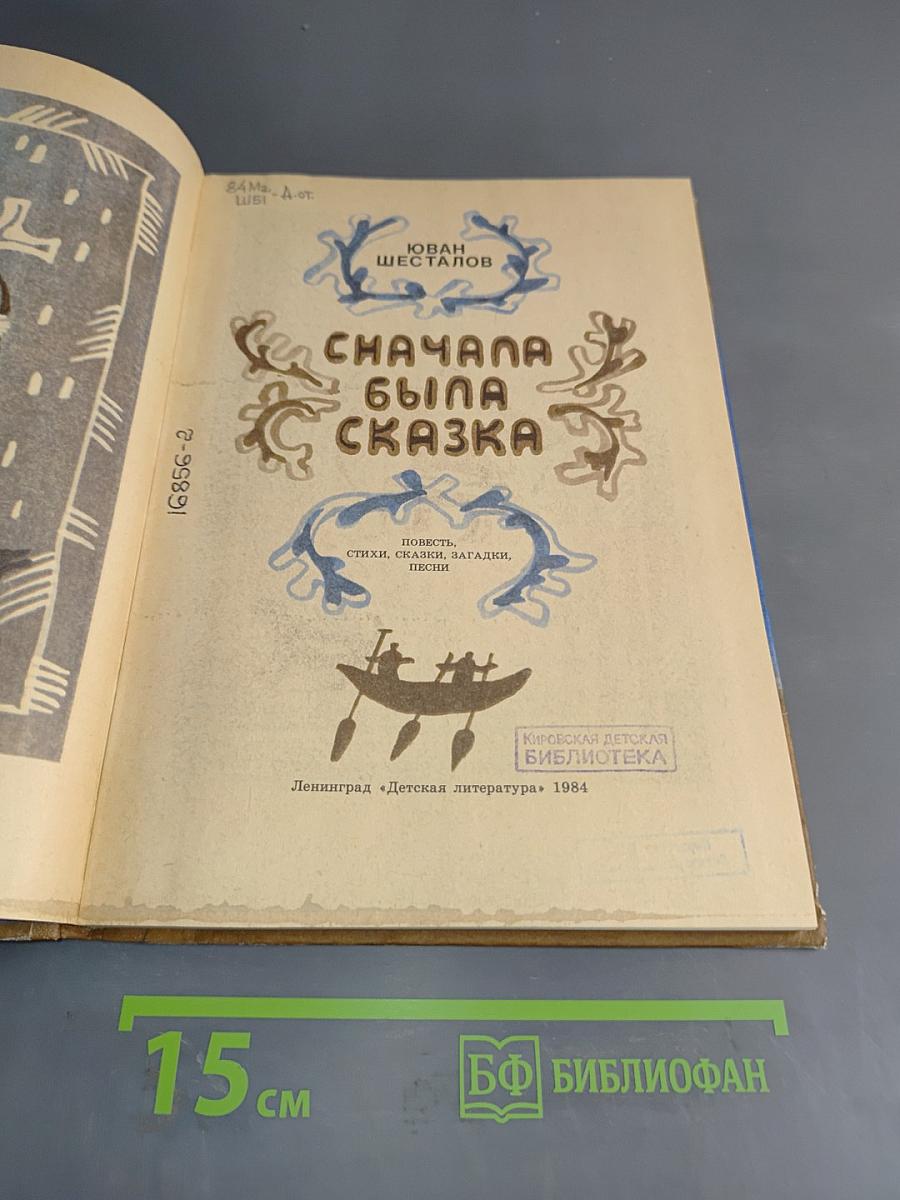 Сначала была сказка