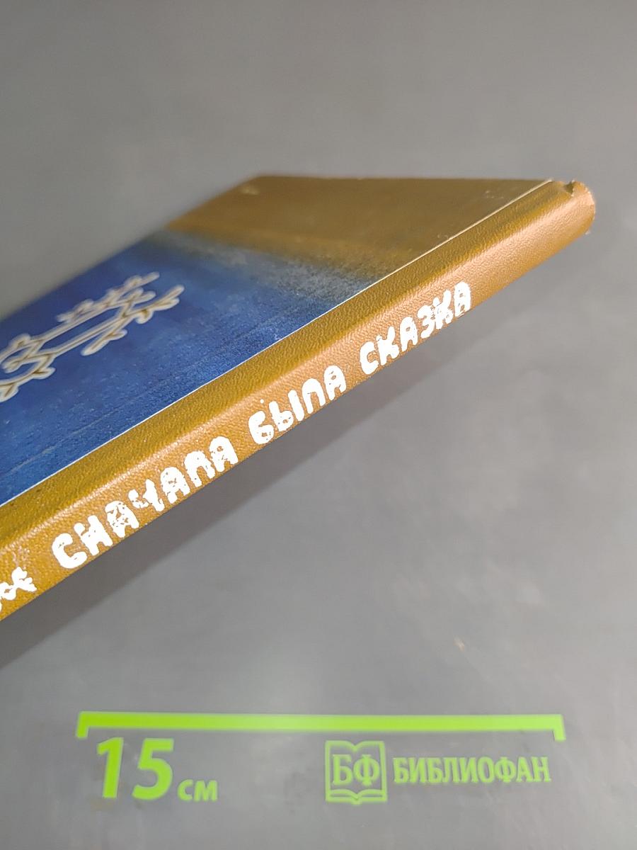 Сначала была сказка