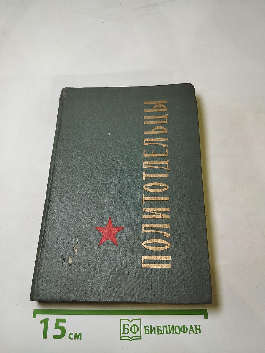 Политотдельцы