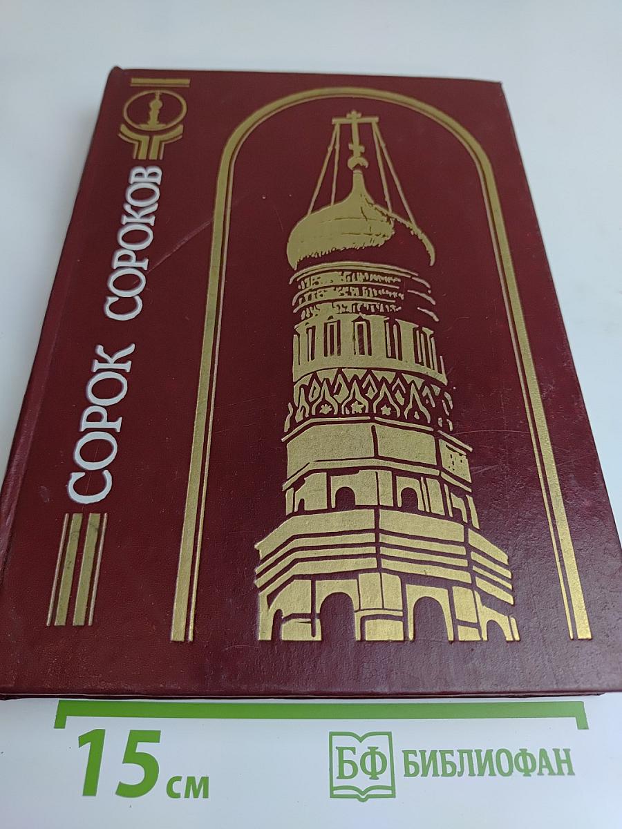 Сорок Сороков. Кремль и монастыри. Том первый