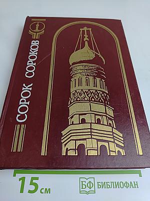 Сорок Сороков. Кремль и монастыри. Том первый