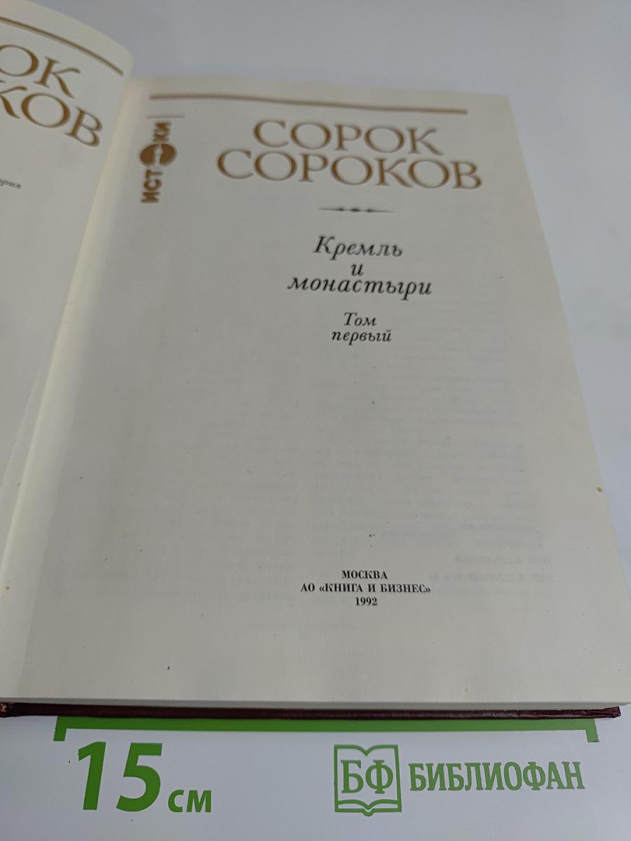 Сорок Сороков. Кремль и монастыри. Том первый