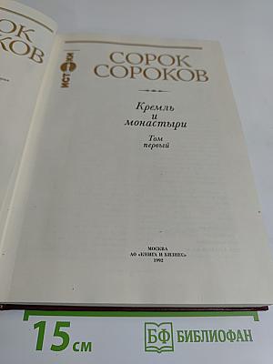 Сорок Сороков. Кремль и монастыри. Том первый