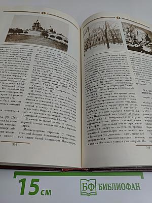 Сорок Сороков. Кремль и монастыри. Том первый