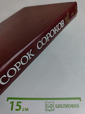 Сорок Сороков. Кремль и монастыри. Том первый