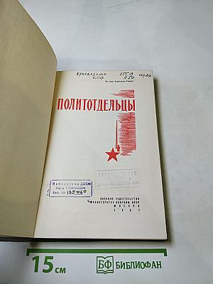 Политотдельцы