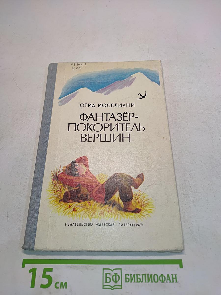 Фантазёр-покоритель вершин, или Повесть о мальчике, мечтавшем покорить вершины, на которые никогда не ступала нога человека