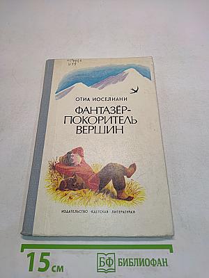 Фантазёр-покоритель вершин, или Повесть о мальчике, мечтавшем покорить вершины, на которые никогда не ступала нога человека