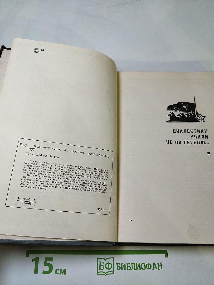 Политотдельцы