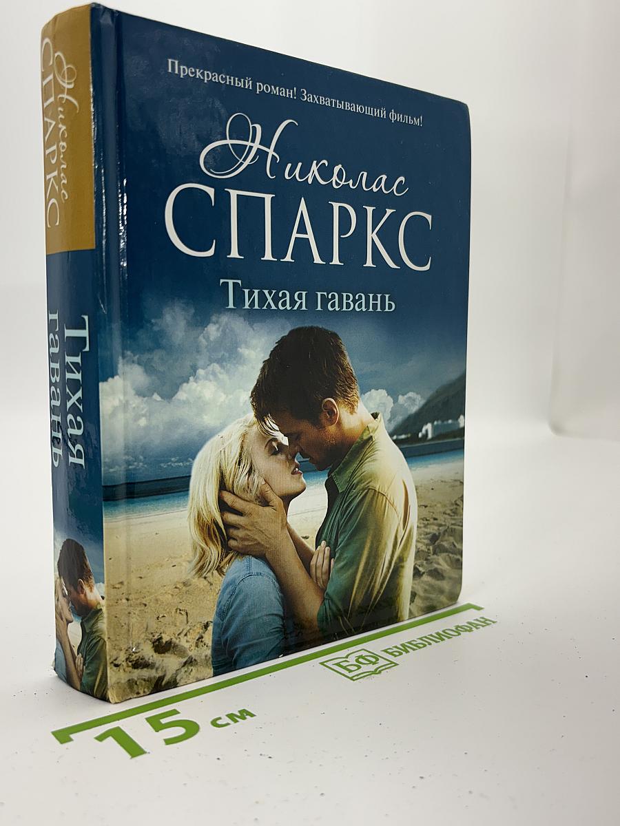 Тихая гавань